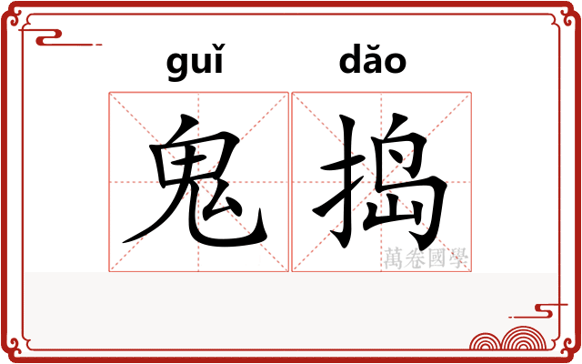 鬼捣