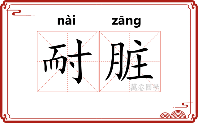 耐脏