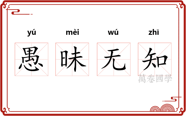 愚昧无知 愚昧无知