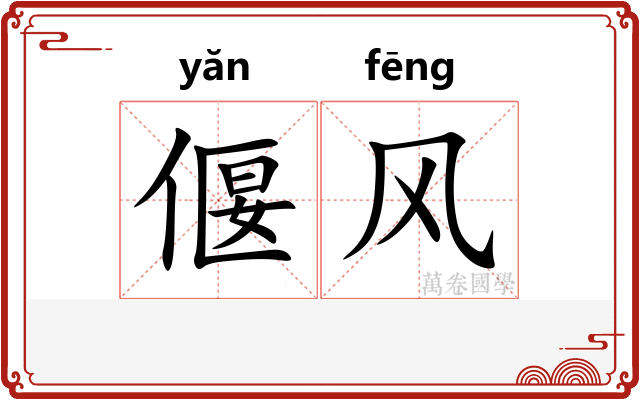 偃风