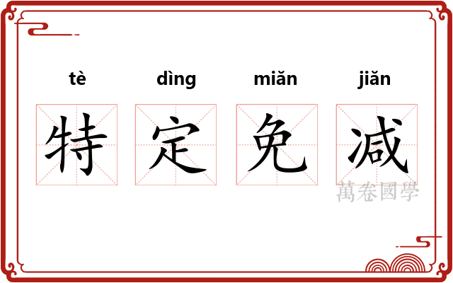 特定免减