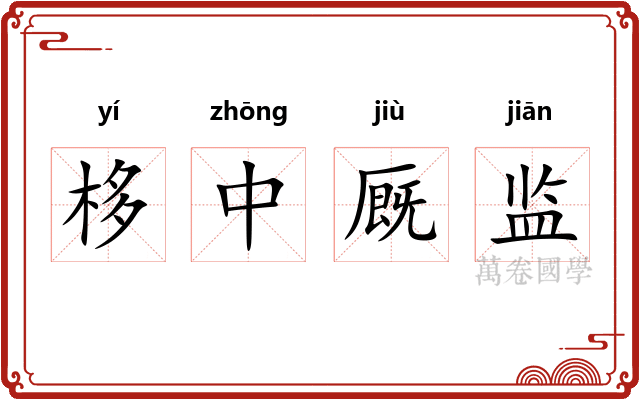 栘中厩监