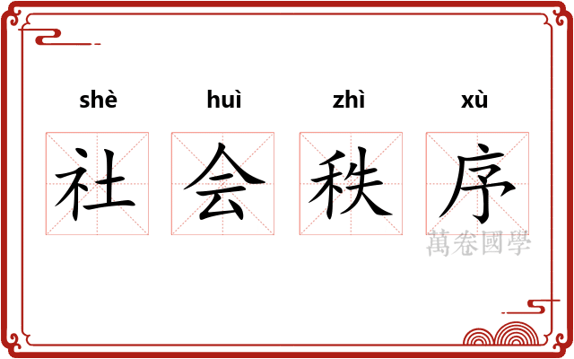 社会秩序 社会秩序