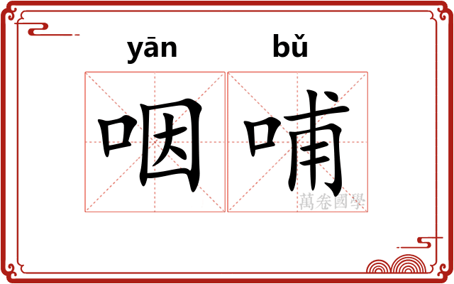 咽哺