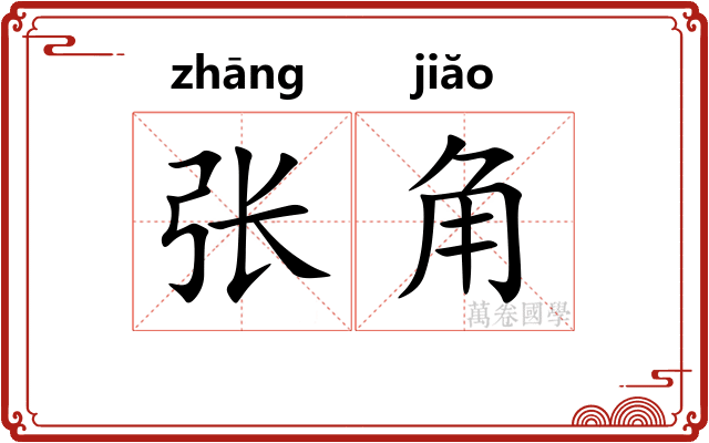 张角