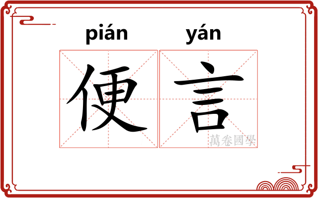 便言