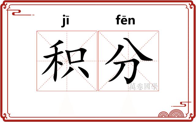 积分