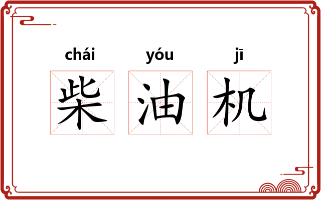 柴油机