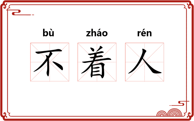 不着人
