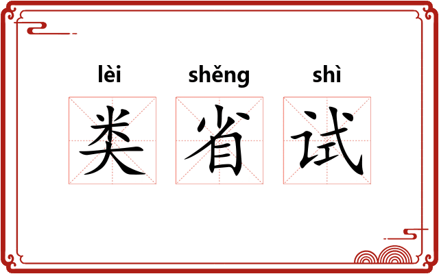 类省试 类省试