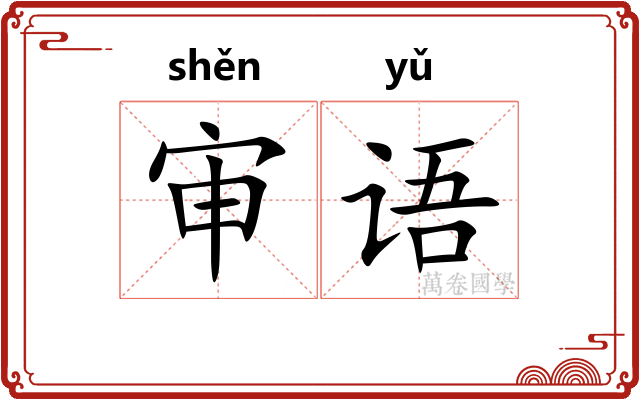 审语