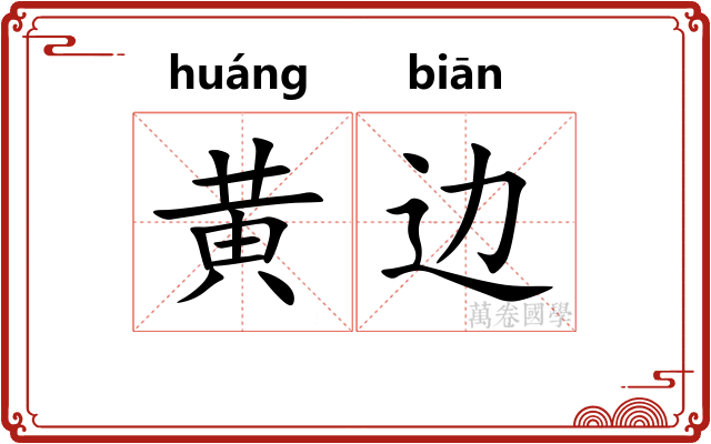 黄边