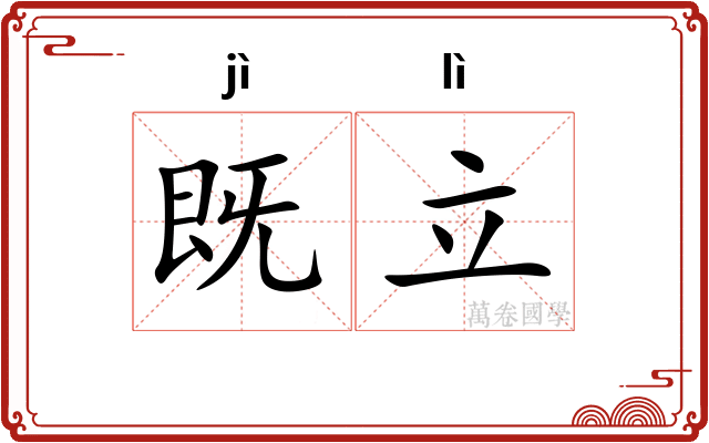 既立