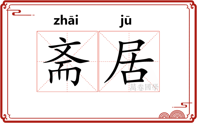 斋居