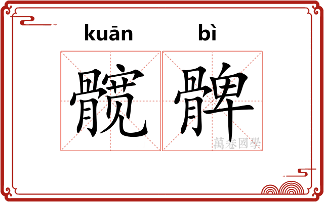 髋髀