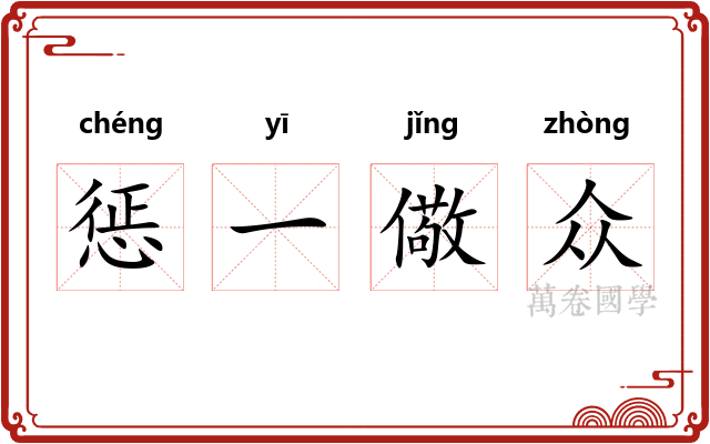 惩一儆众