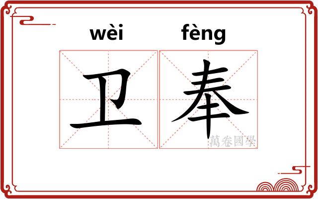 卫奉