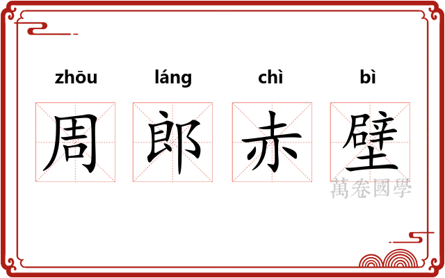 周郎赤壁