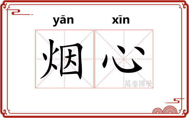 烟心