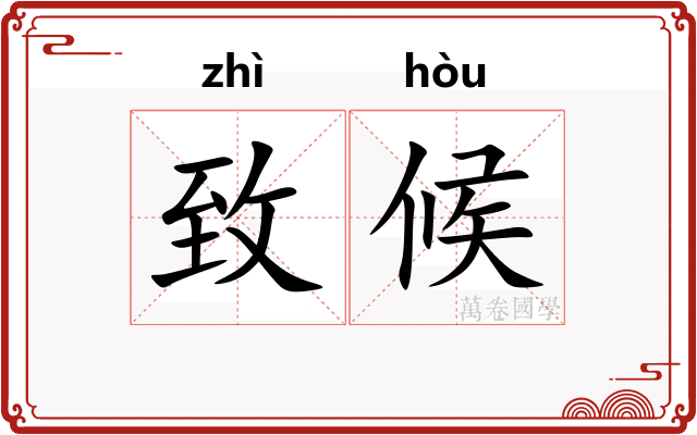致候