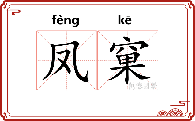 凤窠