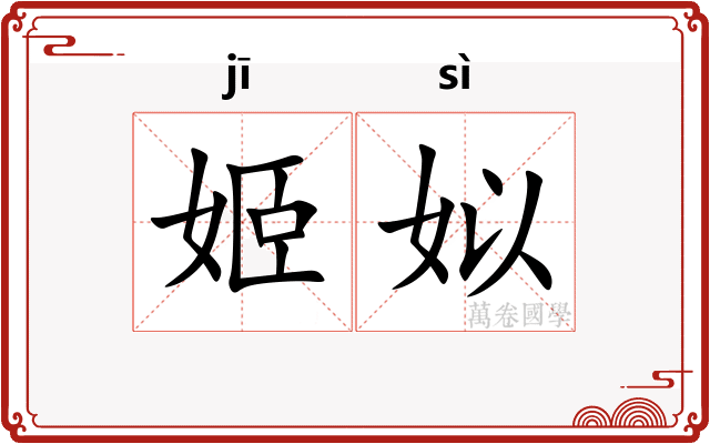 姬姒