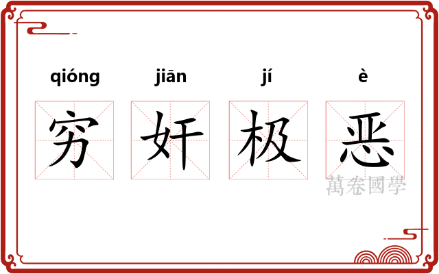 穷奸极恶