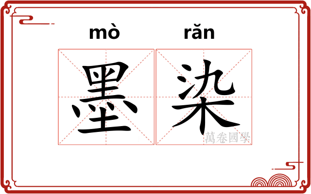 墨染