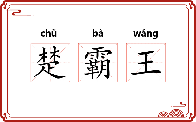 楚霸王 楚霸王