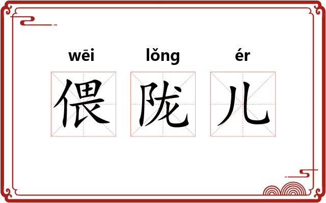 偎陇儿