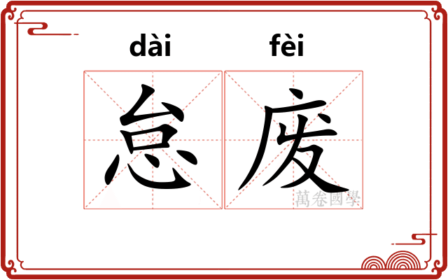 怠废