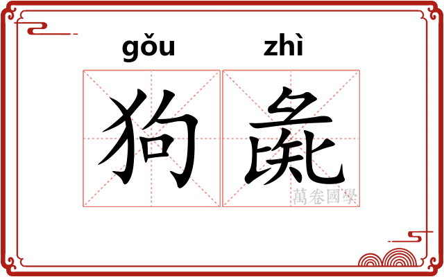 狗彘