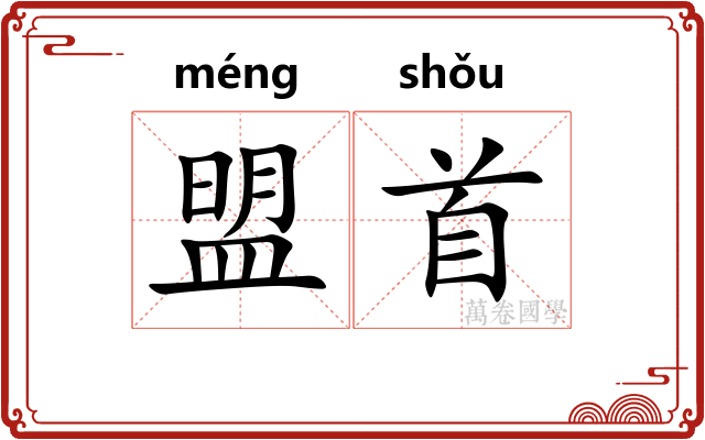 盟首