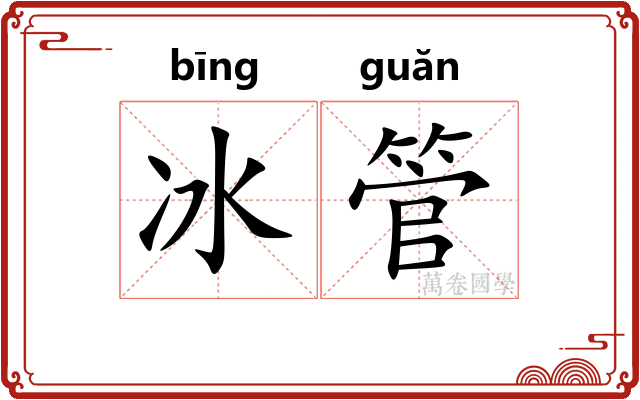 冰管