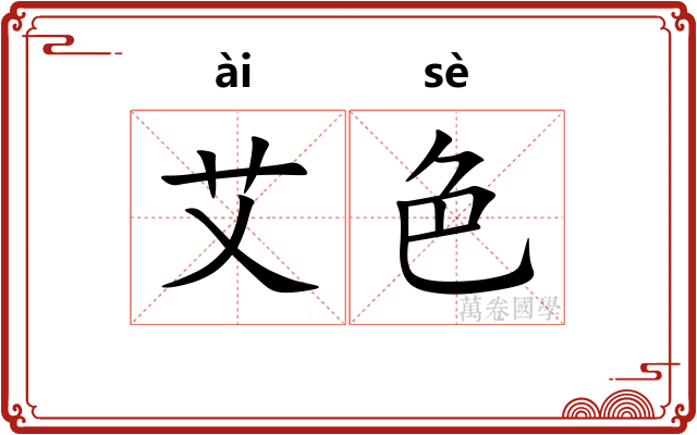 艾色