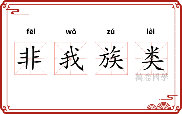 非我族类