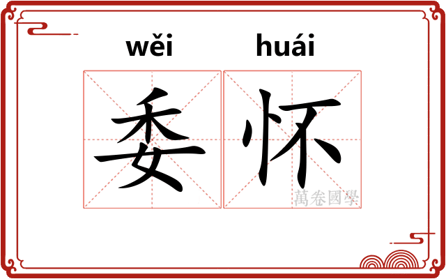 委怀