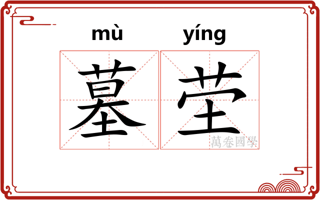 墓茔
