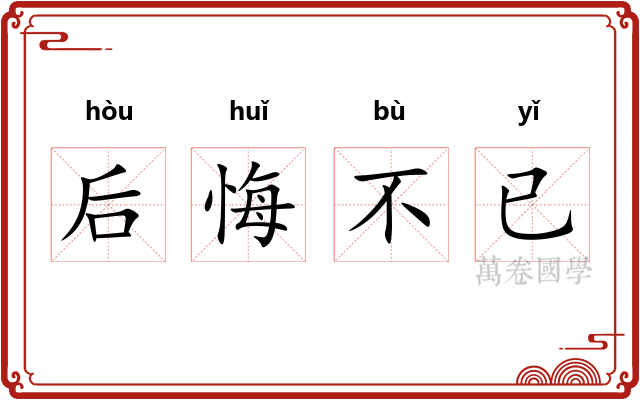 后悔不已