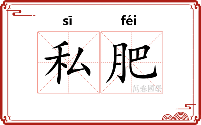 私肥