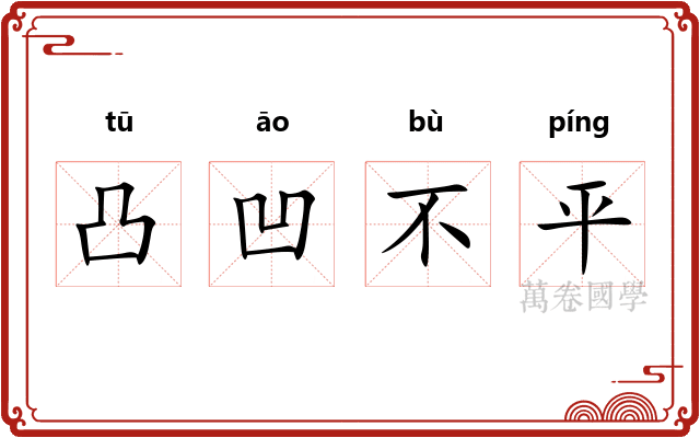 凸凹不平