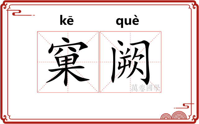 窠阙