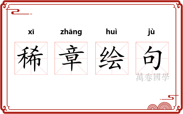 稀章绘句