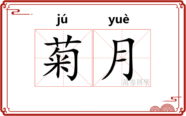 菊月