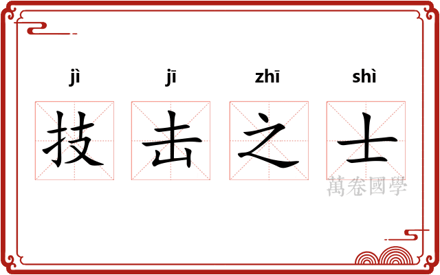 技击之士