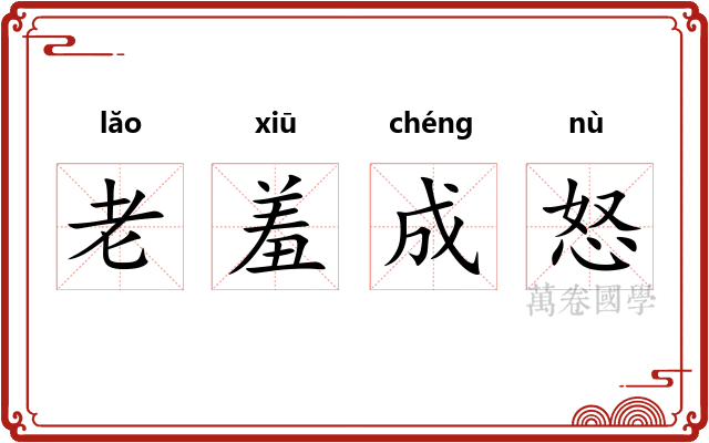 老羞成怒