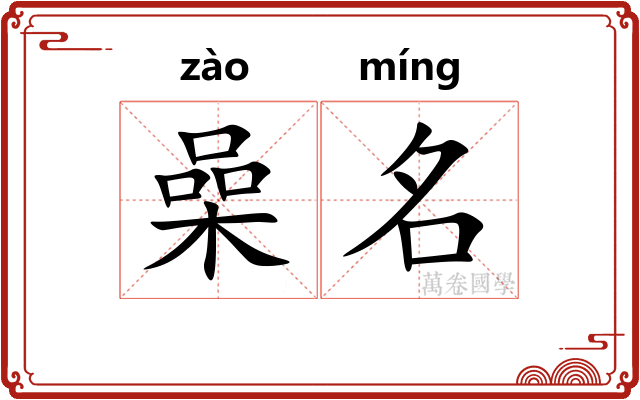 喿名