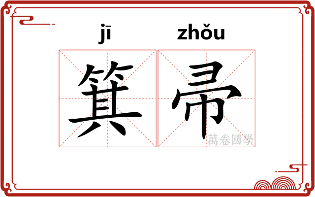 箕帚