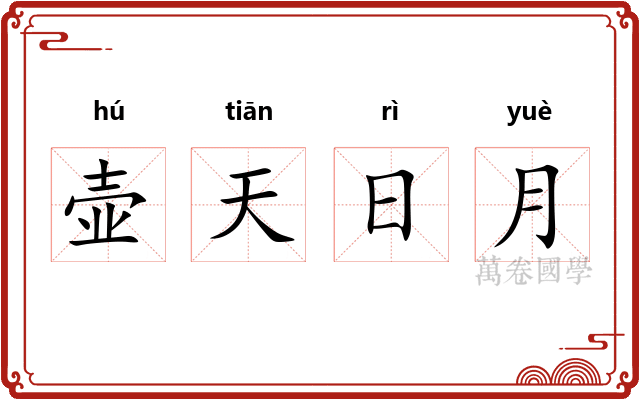 壶天日月