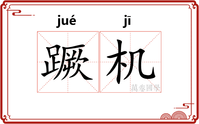 蹶机 蹶机
